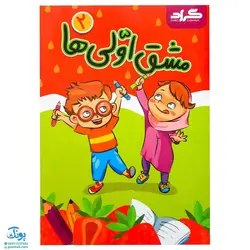 دفتر مشق اولی ها گراد مخصوص کلاس اولی‌ها مجموعه ۵ جلدی (جلد ۱ نگاره‌ها، جلد ۲و۳و۴ نشانه‌های ۱، جلد ۵ نشانه‌های ۲)