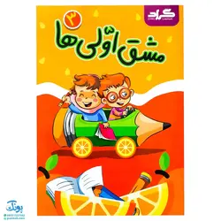 دفتر مشق اولی ها گراد مخصوص کلاس اولی‌ها مجموعه ۵ جلدی (جلد ۱ نگاره‌ها، جلد ۲و۳و۴ نشانه‌های ۱، جلد ۵ نشانه‌های ۲)