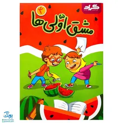 دفتر مشق اولی ها گراد مخصوص کلاس اولی‌ها مجموعه ۵ جلدی (جلد ۱ نگاره‌ها، جلد ۲و۳و۴ نشانه‌های ۱، جلد ۵ نشانه‌های ۲)