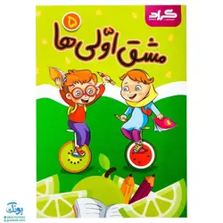 دفتر مشق اولی ها گراد مخصوص کلاس اولی‌ها مجموعه ۵ جلدی (جلد ۱ نگاره‌ها، جلد ۲و۳و۴ نشانه‌های ۱، جلد ۵ نشانه‌های ۲)