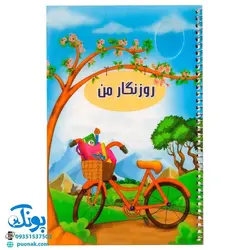 دفتر روزنگار من حسامی (دختر و پسر دفتر ارتباط خانه و مدرسه)