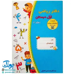 دفتر ریاضی اول دبستان جلد سوم حسامی  همراه با رمزینه های هوشمند QR )