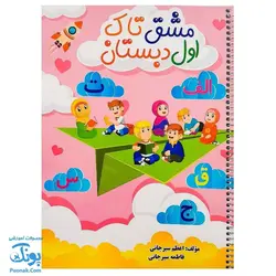 دفتر مشق سیمی تاک اول دبستان