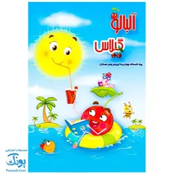 کتاب پیک تابستانه سومی ها آلبالو گیلاس حسامی