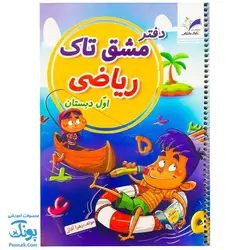 دفتر مشق ریاضی کلاس اول دبستان تاک