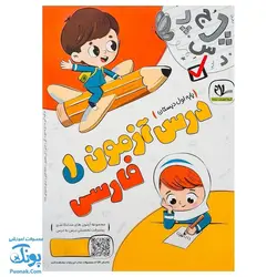 درس آزمون فارسی پایه اول دبستان سلام (به همراه کد QR)