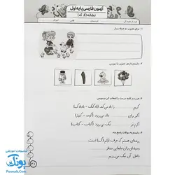 درس آزمون فارسی پایه اول دبستان سلام (به همراه کد QR)