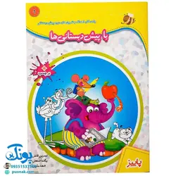 کتاب با پیش دبستانی ها مجموعه ۳ جلدی + برچسب (پاییز، زمستان، بهار - واحد کار، اهداف و تمرین های دوره ی پیش دبستانی نشر حسامی)