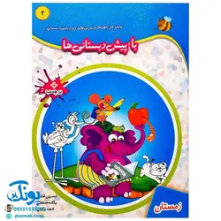 کتاب با پیش دبستانی ها مجموعه ۳ جلدی + برچسب (پاییز، زمستان، بهار - واحد کار، اهداف و تمرین های دوره ی پیش دبستانی نشر حسامی)