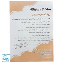 سنجش ماهانه پایه ششم دبستان حسامی