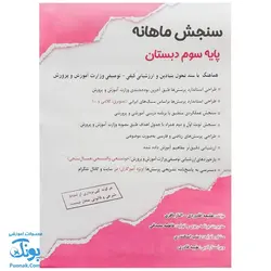 سنجش ماهانه پایه سوم دبستان حسامی