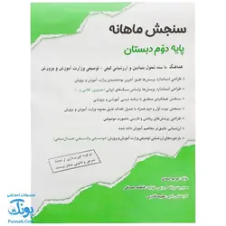 سنجش ماهانه پایه دوم دبستان حسامی