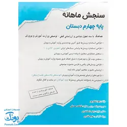 سنجش ماهانه پایه چهارم دبستان حسامی