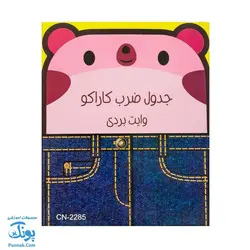 آموزش و تمرین جدول ضرب وایت بردی کاراکو مدل ۲۲۸۵