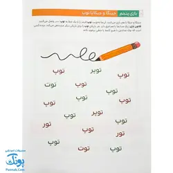 کتاب با من بخوان توپ |مجموعه ۵۵ جلدی آموزش خواندن به پیش دبستانی ها به روش کل خوانی