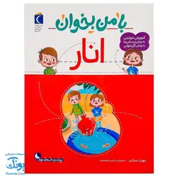 کتاب با من بخوان انار |مجموعه ۵۵ جلدی آموزش خواندن به پیش دبستانی ها به روش کل خوانی