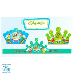تاج جشن قرآن مقوایی انتشارات سلام - پونک