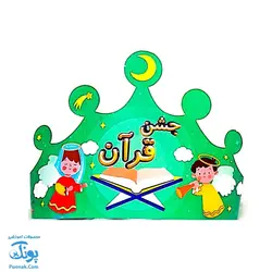 تاج و کلاه جشن قرآن کشدار نشر سلام - پونک