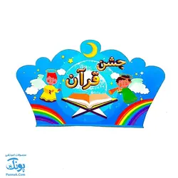 تاج و کلاه جشن قرآن کشدار نشر سلام - پونک