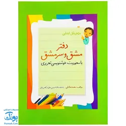 دفتر مشق و سرمشق کلاس اولی ها با محوریت خوشنویسی تحریری - پونک