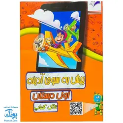 پیک هفتگی پیش به سوی آدینه اول دبستان تاک کتاب - پونک (تمام دروس)