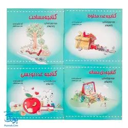 کتابچه های ابزار آموزش ریاضی چهارم دبستان ۱۱ جلدی (آموزش اندازه گیری، کسرها، آمار، الگویابی و ...) نشر استادیار - پونک