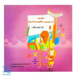 کتابچه های ابزار آموزش ریاضی پنجم دبستان ۳ جلدی (آموزش نسبت، تناسب، درصد، تقارن و چند ضلعی ها و...) نشر استادیار - پونک