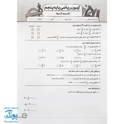 پیک هفتگی درس آزمون ۵ ریاضی پایه پنجم دبستان نشر سلام - پونک (به همراه کد QR)