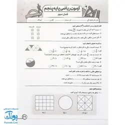 پیک هفتگی درس آزمون ۵ ریاضی پایه پنجم دبستان نشر سلام - پونک (به همراه کد QR)