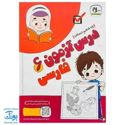 پیک هفتگی درس آزمون ۶ فارسی پایه ششم دبستان نشر سلام - پونک (به همراه کد QR)