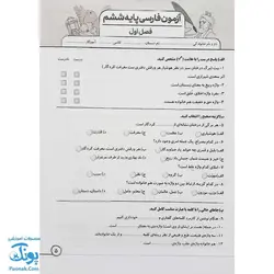 پیک هفتگی درس آزمون ۶ فارسی پایه ششم دبستان نشر سلام - پونک (به همراه کد QR)