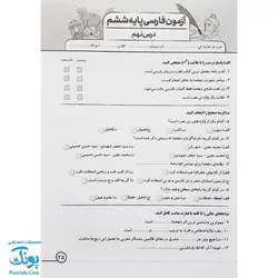 پیک هفتگی درس آزمون ۶ فارسی پایه ششم دبستان نشر سلام - پونک (به همراه کد QR)