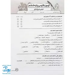 پیک هفتگی درس آزمون ۶ فارسی پایه ششم دبستان نشر سلام - پونک (به همراه کد QR)