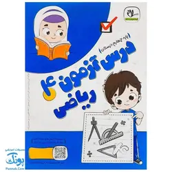 پیک هفتگی درس آزمون ۴ ریاضی پایه چهارم دبستان نشر سلام - پونک (به همراه کد QR)