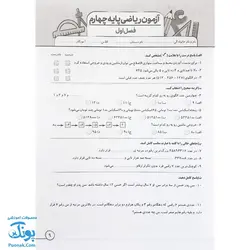 پیک هفتگی درس آزمون ۴ ریاضی پایه چهارم دبستان نشر سلام - پونک (به همراه کد QR)