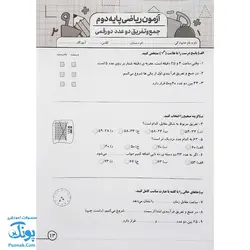 پیک هفتگی درس آزمون ۲ ریاضی پایه دوم دبستان نشر سلام - پونک (به همراه کد QR)