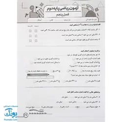 پیک هفتگی درس آزمون ۲ ریاضی پایه دوم دبستان نشر سلام - پونک (به همراه کد QR)
