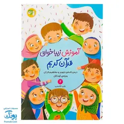 کتاب آموزش زیباخوانی قرآن کریم مجموعه جلد دوم (درس نامه ی تجوید و مفاهیم قرآن ویژه ی کودکان) تالیف علی قاسمی - محصولات آموزشی قرآنی پونک