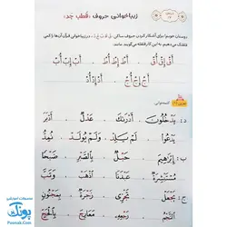 کتاب آموزش زیباخوانی قرآن کریم جلد اول (درس نامه ی تجوید و مفاهیم قرآن ویژه ی کودکان) تالیف علی قاسمی - محصولات آموزشی قرآنی پونک