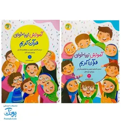 کتاب آموزش زیباخوانی قرآن کریم مجموعه دو جلدی (درس نامه ی تجوید و مفاهیم قرآن ویژه ی کودکان) تالیف علی قاسمی - محصولات آموزشی قرآنی پونک