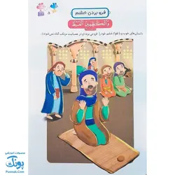 کتاب آموزش زیباخوانی قرآن کریم مجموعه دو جلدی (درس نامه ی تجوید و مفاهیم قرآن ویژه ی کودکان) تالیف علی قاسمی - محصولات آموزشی قرآنی پونک