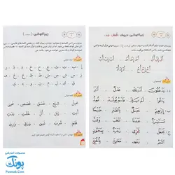 کتاب آموزش زیباخوانی قرآن کریم مجموعه دو جلدی (درس نامه ی تجوید و مفاهیم قرآن ویژه ی کودکان) تالیف علی قاسمی - محصولات آموزشی قرآنی پونک
