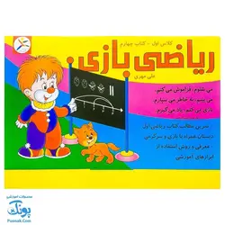 آموزش ریاضی بازی اول دبستان (کتاب چهارم) آوای باران - پونک