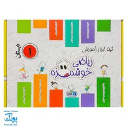 بسته آموزشی ریاضی اول دبستان ماوا (ریاضی خوشمزه) - محصولات آموزشی پونک