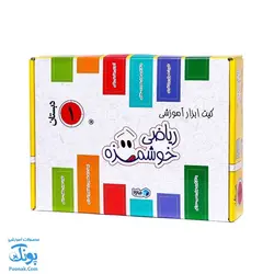 بسته آموزشی ریاضی اول دبستان ماوا (ریاضی خوشمزه) - محصولات آموزشی پونک