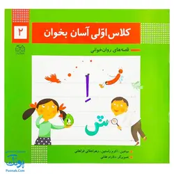 کتاب کلاس اولی آسان بخوان ۲ قصه های روان خوانی| آموزش نشانه های اِ ، ه، ش، ای- ی ،ز |نشر خانه ادبیات - پونک