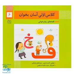 کتاب کلاس اولی آسان بخوان ۶ قصه های روان خوانی| آموزش نشانه های ف، خ |نشر خانه ادبیات - پونک