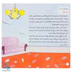 کتاب کلاس اولی آسان بخوان ۶ قصه های روان خوانی| آموزش نشانه های ف، خ |نشر خانه ادبیات - پونک