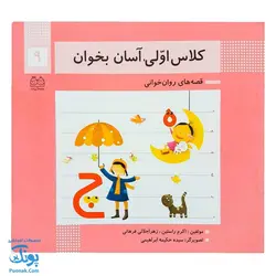 کتاب کلاس اولی آسان بخوان ۹ قصه های روان خوانی| آموزش نشانه های ه، چ |نشر خانه ادبیات - پونک