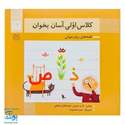 کتاب کلاس اولی آسان بخوان ۱۲ قصه های روان خوانی| آموزش نشانه های تشدید، ص، ذ |نشر خانه ادبیات - پونک